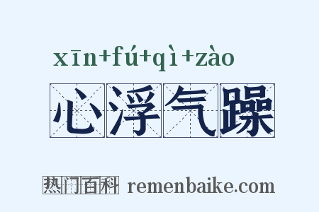 心浮气躁是什么意思的图片